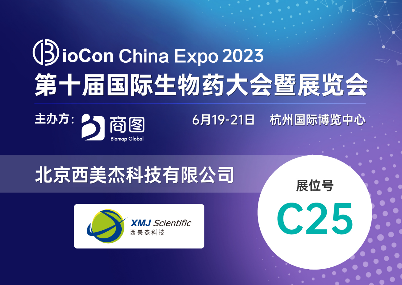【赠送参会名额】大发彩票welcome登录入口邀您参加Biocon China Expo 2023